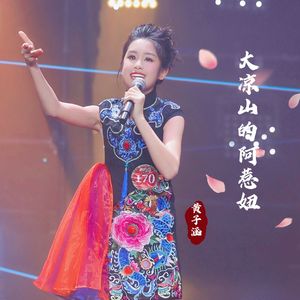 大凉山的阿惹妞