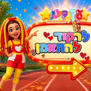 לרקוד להתאמן