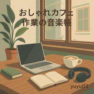 静かなカフェでおしゃれ作業