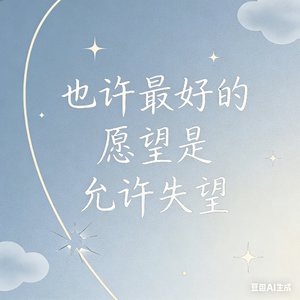 也许最好 的愿望是允许失望