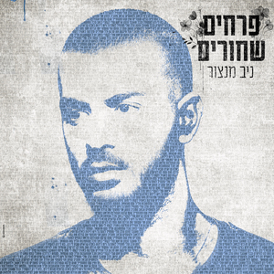 פרחים שחורים