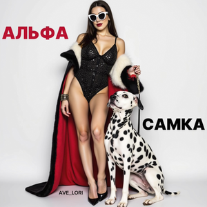 Альфа-самка
