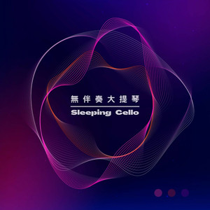 巴赫 无伴奏大提琴组曲 BWV1007 I.前奏曲