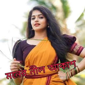 মনের নীল আকাশ