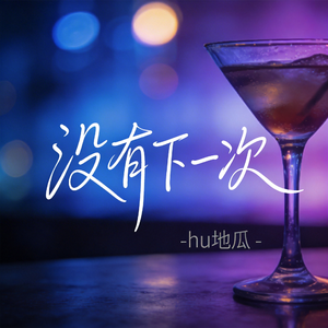 没有下一次