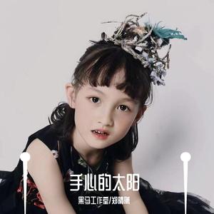 黑马音乐丨郑晴曦 - 手心的太阳