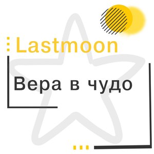 Вера в чудо