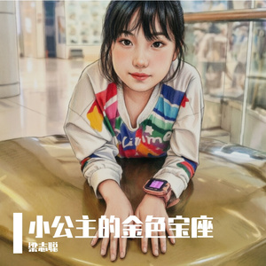 小公主的金色宝座
