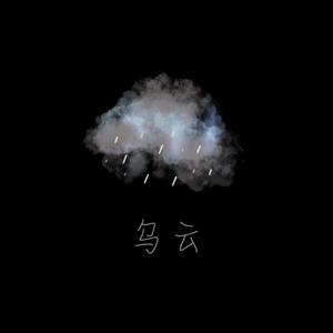 乌云中（cover：艾热 AIR）