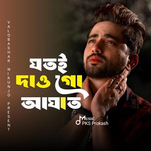 যতই দাও গো আঘাত তোমরা | Jotoy Daogo Aghat Tomora