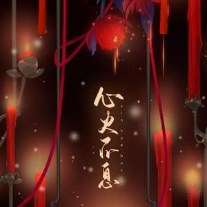 心火不息