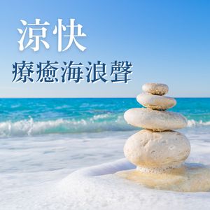 海浪声睡眠