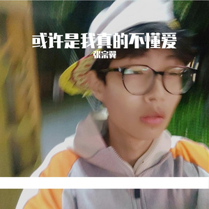 或许是我真的不懂爱