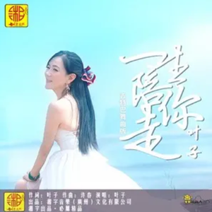 一生陪你走 (吉特巴舞曲版) 伴奏