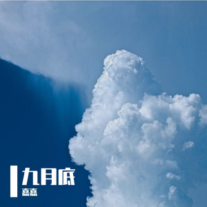 九月底（温柔学弟版）