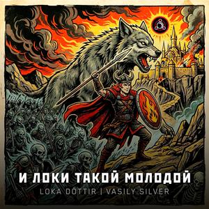 И Локи такой молодой
