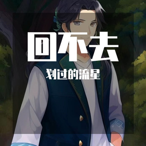 回不去