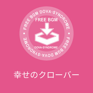 幸せのクローバー