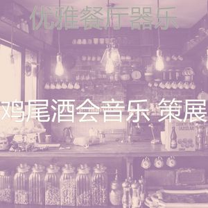 柔和的饭店时刻