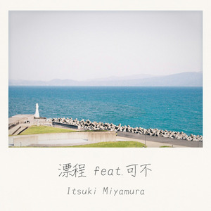 漂程 (feat. 可不)