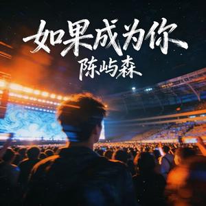 如果成为你（温柔版）