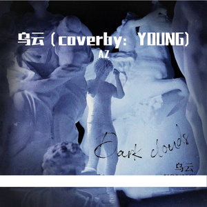 乌云（coverby：YOUNG）