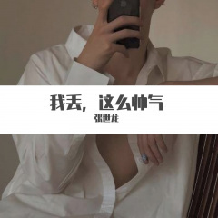 我什么都没有就是有胆量