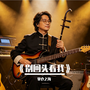 《别回头看我》