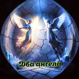 Два ангела