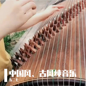 万代传承（古筝轻音乐）