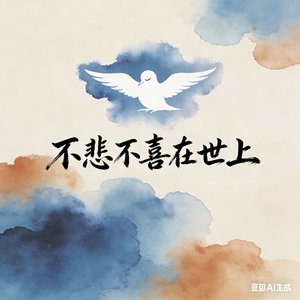 不悲不喜在世上