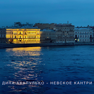Невское кантри