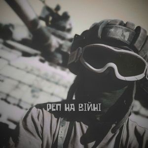 РЕП НА ВІЙНІ
