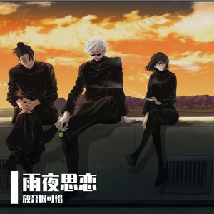 雨夜思恋