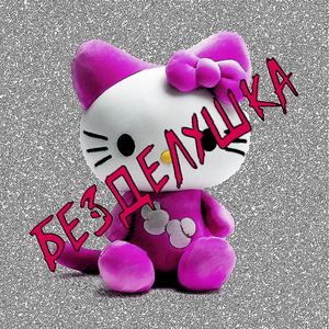 Безделушка