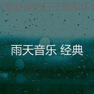 微妙的暴风雨心情