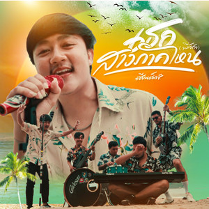 เธอสาวภาคไหน(พี่ก็รัก)