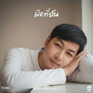 ผิดที่ฉัน