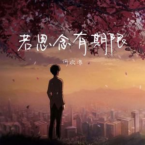 若思念有期限