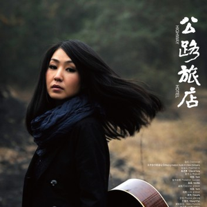 公路旅店