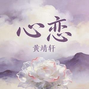 心恋 (Cover 徐小凤)
