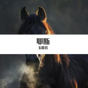 梁山伯与朱丽叶（翻自 卓文萱）