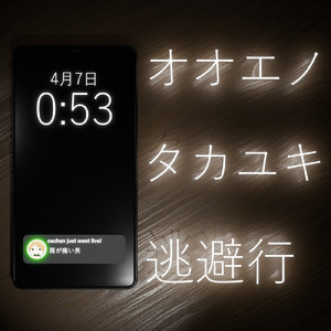 オオエノタカユキ逃避行 (feat. 初音ミク)