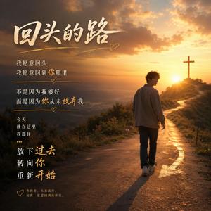 回头的路