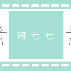啊77（翻自 蓝沁）