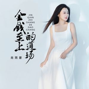 金钱至上的道场