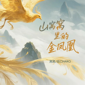 山窝里的金凤凰