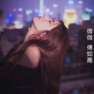 微微 傅如喬 (微微晨光 點亮這喧囂世界)