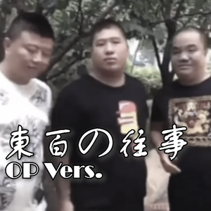 僕らは違う (TVアニメ・オープニング Ver.)