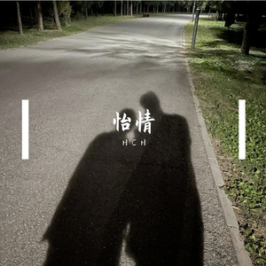 怡情（Prod EVOUMUSIC）